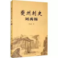音像夔州刺史刘禹锡刘运勇