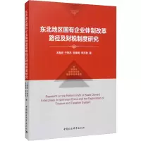 音像东北地区国有企业体制改革路径及财税制度研究尤春明 等