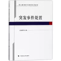 音像突发事件处置(司法警官职业教育优质教材)丛淑萍