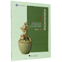 音像龙泉青瓷艺术赏析(浙江省普通高校十三五新形态教材)季忠苑编