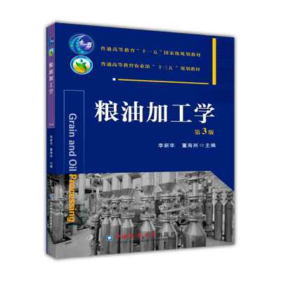 音像粮油加工学(第3版)-有课件李新华 董海洲