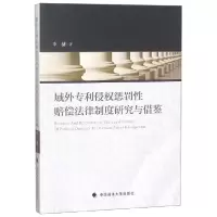 音像域外专利侵权惩罚赔偿法律制度研究与借鉴李捷