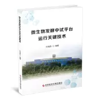 音像微生物发酵中试平台运行关键技术孙海彦