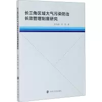 音像长三角区域大气污染防治长效管理制度研究张海燕,军