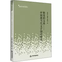 音像嬗变的文体——中国现当代文学创作研究高运荣,赵瑞青,杨姝琼