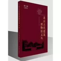 音像北京古代建筑博物馆文丛(第6辑)北京古代建筑博物馆