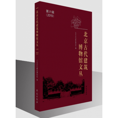 音像北京古代建筑博物馆文丛(第6辑)北京古代建筑博物馆