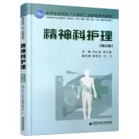 音像精神科护理(第2版)李红梅著;李红梅编;韩玉霞编