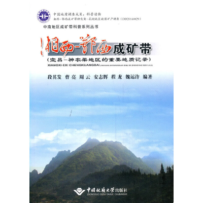 音像湘西-鄂西成矿带(宜昌-神农架地区的重要地质记录)段其发