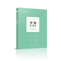 音像必背罗翔讲刑法罗翔著