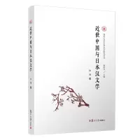 音像近世中国与日本汉文学/四川大学古典文学研究丛书张淘