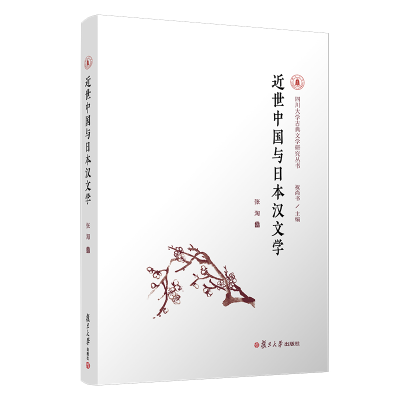 音像近世中国与日本汉文学/四川大学古典文学研究丛书张淘