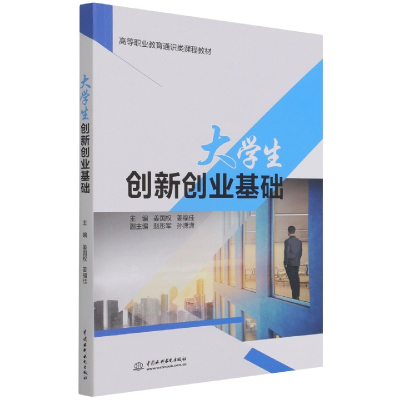 音像大学生创新创业基础(高等职业教育通识类课程教材)作者