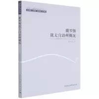 音像俄罗斯犹太自治州概况/黑龙江流域暨远东历史文化丛书程红泽