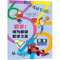 音像数学!成为数学之星 7岁(西)安赫尔·阿尔西纳