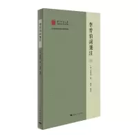 音像李曾伯词笺注(宋)李曾伯 著 单芳 笺注