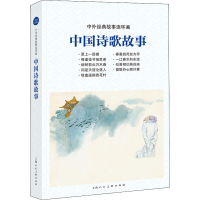 音像中国诗歌故事卢辅圣等绘