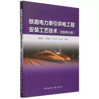 音像铁路电力牵引供电工程安装工艺技术(变配电分册)不详