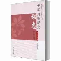 音像中国诗歌研究动态 第24辑 古诗卷赵敏俐