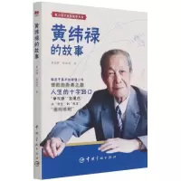 音像黄纬禄的故事/航天科学家的故事丛书黄道群,张铁钧 著