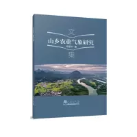 音像山乡农业气象研究文集邱振宇