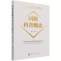 音像国防科普概论田小川 著