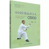 音像中国传统运动方式健身指南/全民健身科学指南丛书作者