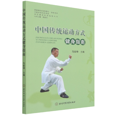 音像中国传统运动方式健身指南/全民健身科学指南丛书作者