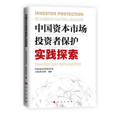 音像中国资本市场者保护实践探索中国监会者保护局上海券