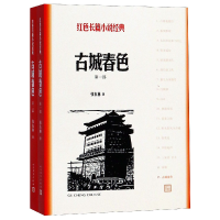 音像古城春色(共2册)/红色长篇小说经典张东林