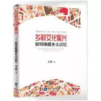音像乡村文化振兴——如何唤醒乡土记忆齐骥、 特里.N.克拉克