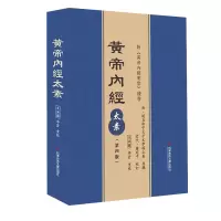 音像黄帝内經太素(第四版)王洪圖 李雲