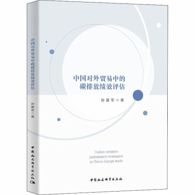 音像中国对外贸易中的碳排放绩效评估孙爱军