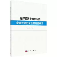 音像循环经济发展水平的定量评估方法及其应用研究万程成//周葵