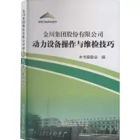 音像金川集团股份有限公司动力设备操作与维检技巧本书编委会编