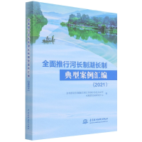 音像全面推行河长制湖长制典型案例汇编(2021)作者