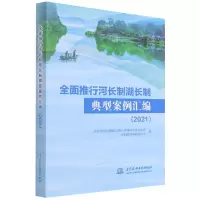 音像全面推行河长制湖长制典型案例汇编(2021)作者