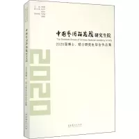 音像中国艺术研究院院2020届博士、硕士作品集李树峰 编