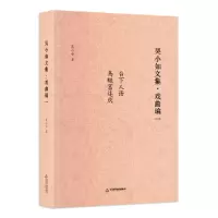 音像吴小如文集戏曲编一吴小如