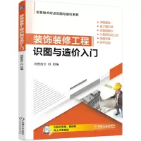 音像装饰装修工程识图与造价入门鸿图造价 著