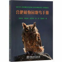 音像合肥植物园观鸟手册吴翠珍 等