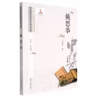 音像中医历代名家学术研究丛书.戴思恭潘桂娟主编;黎鹏程编著