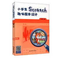 音像小学生Scratch趣味程序设计王荣良