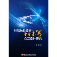音像智能触控设备中文手写交互设计研究陈喆
