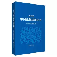 音像2020中化妆蓝皮书中国健康传媒集团