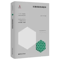 音像石墨烯基传感器件孙立涛