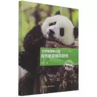 音像大熊猫公园自然教育模式研究李娴