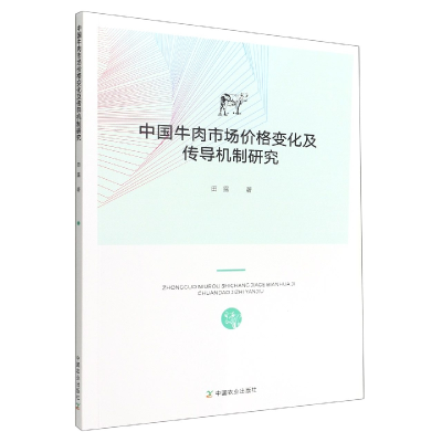 音像中国牛肉市场价格变化及传导机制研究田露