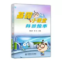 音像基因小课堂科普绘本胡永万 张文