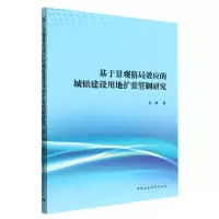 音像基于景观格局效应的城镇建设用地扩张管制研究孟霖著